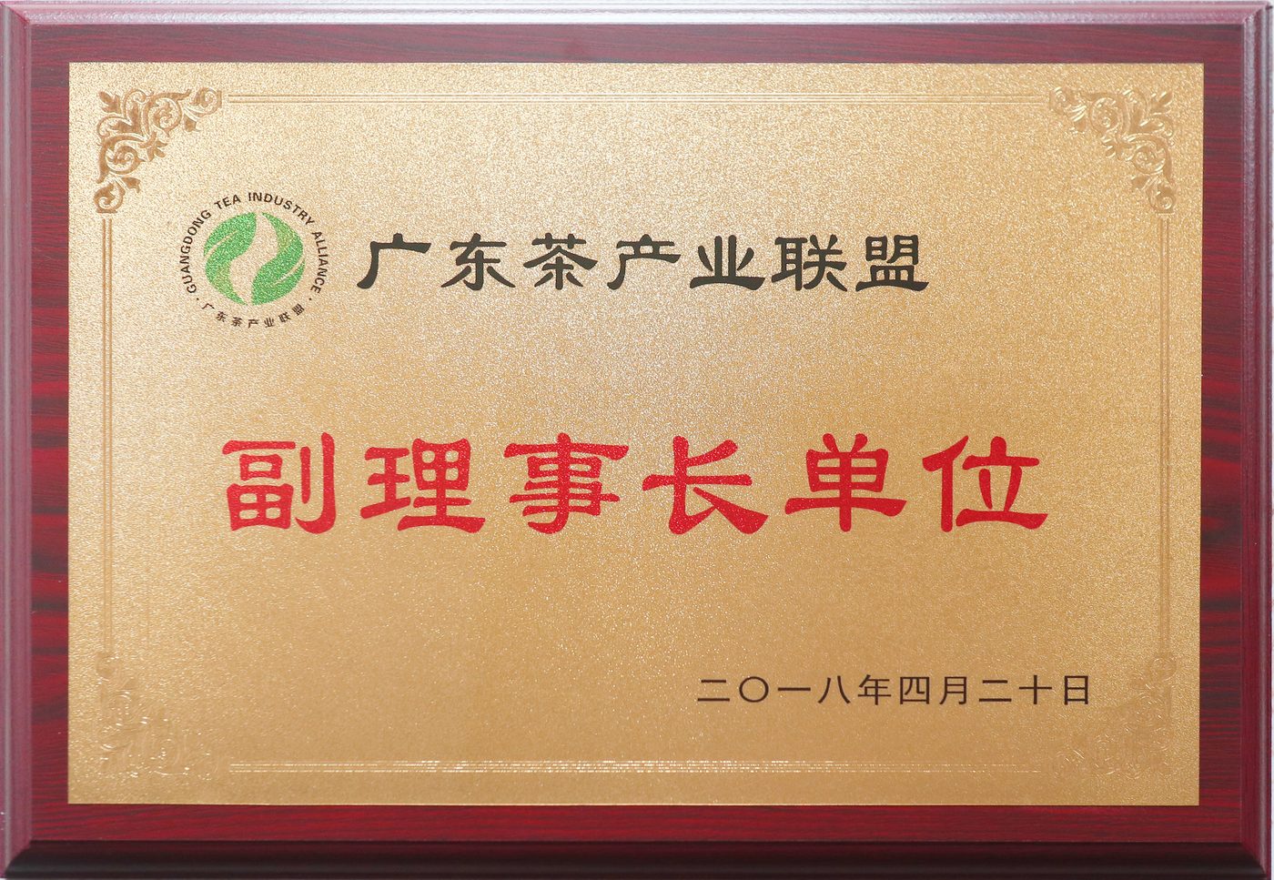 广东茶产业联盟副理事长单位