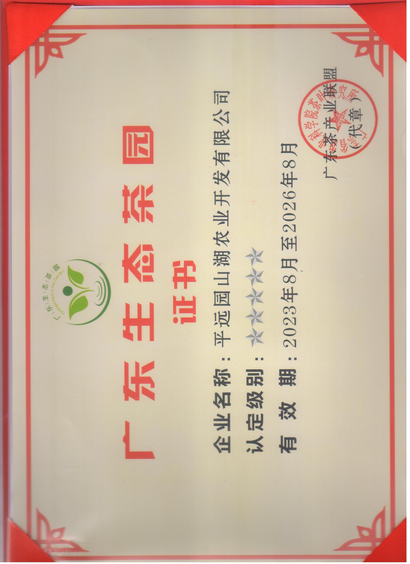 广东生态茶园证书
