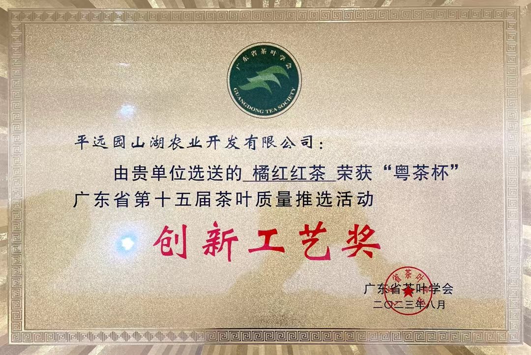 广东橘红红茶创新工艺奖