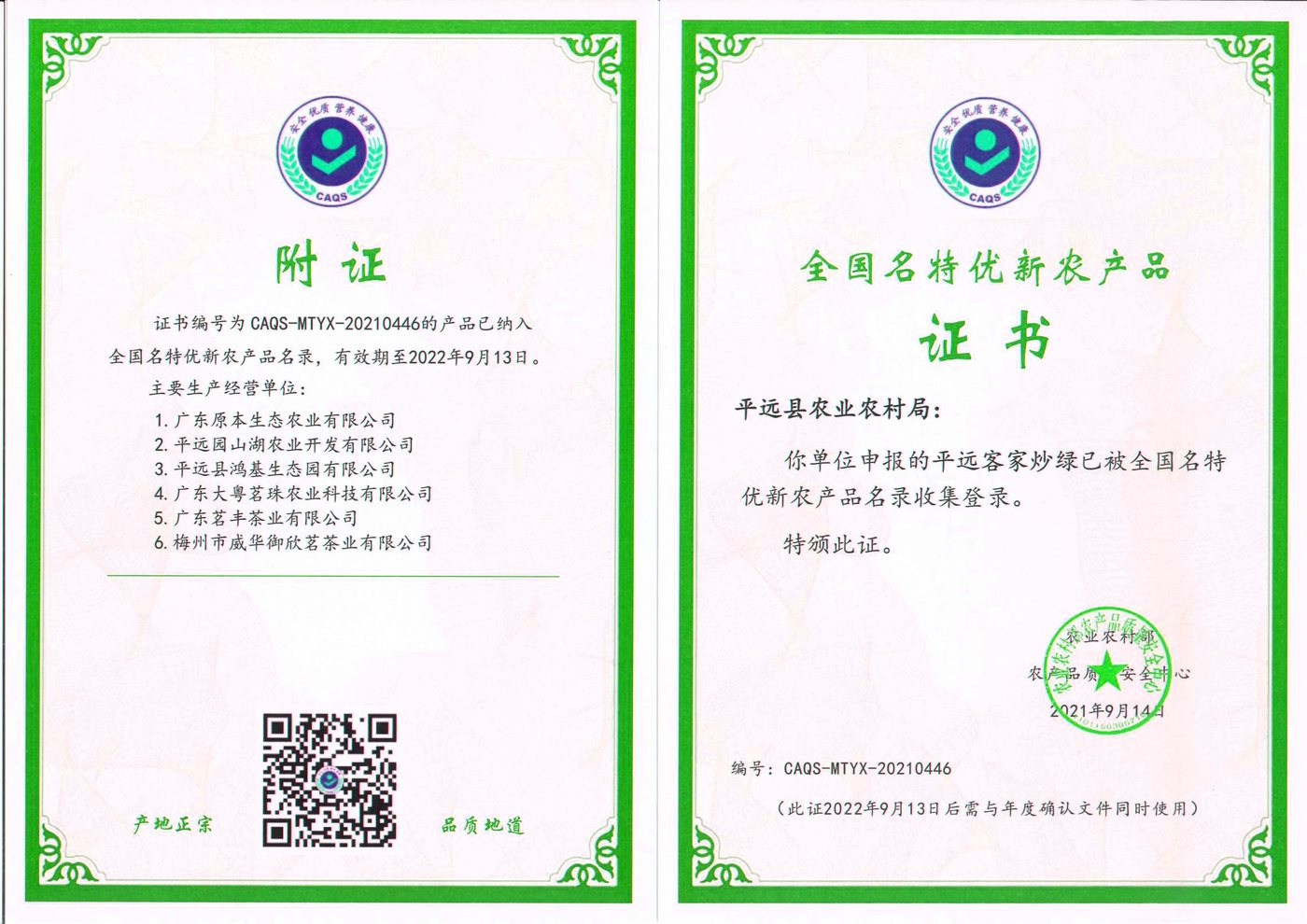 全国名特优新农产品
