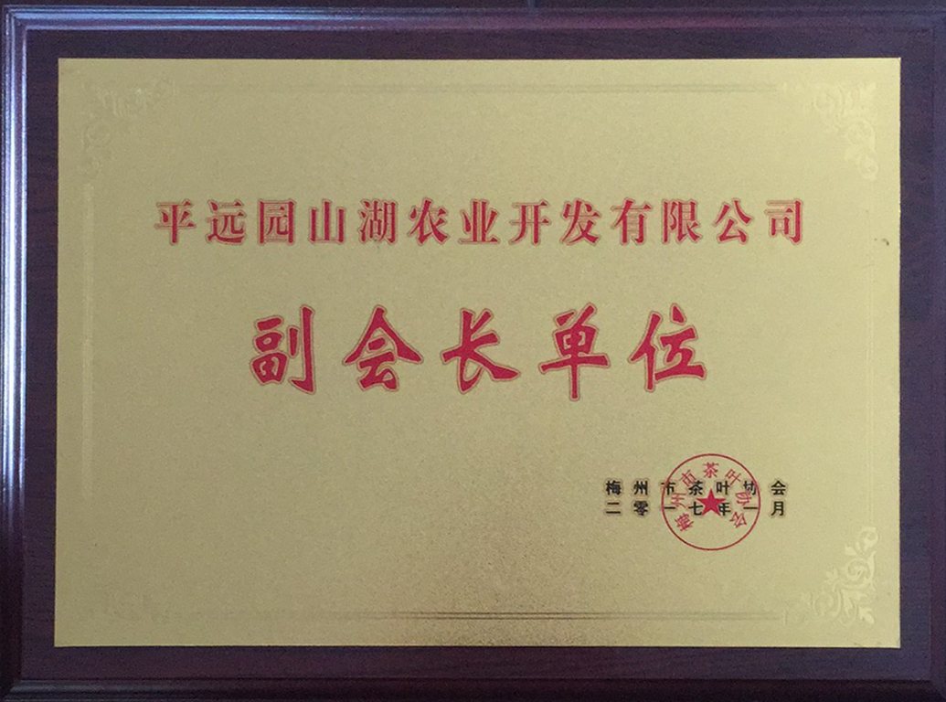 梅州市茶叶协会副会长单位
