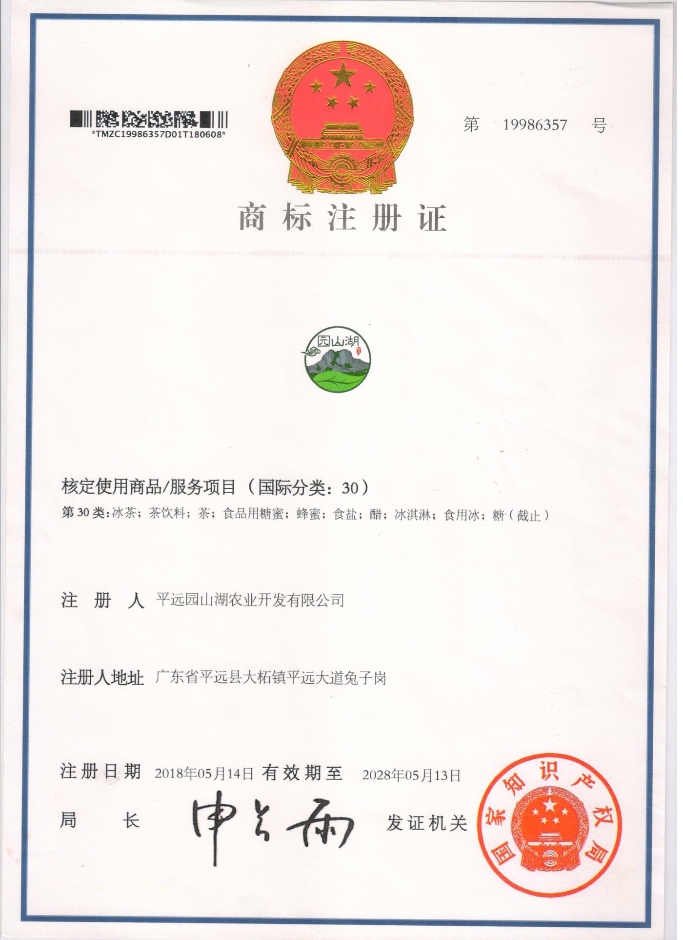 园山湖商标注册证